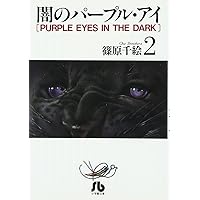 【中古】 闇のパープル・アイ 小説 ６/小学館/篠原千絵 闇のパープル・アイ 6 「紫の瞳の一族」編 (My First Casual